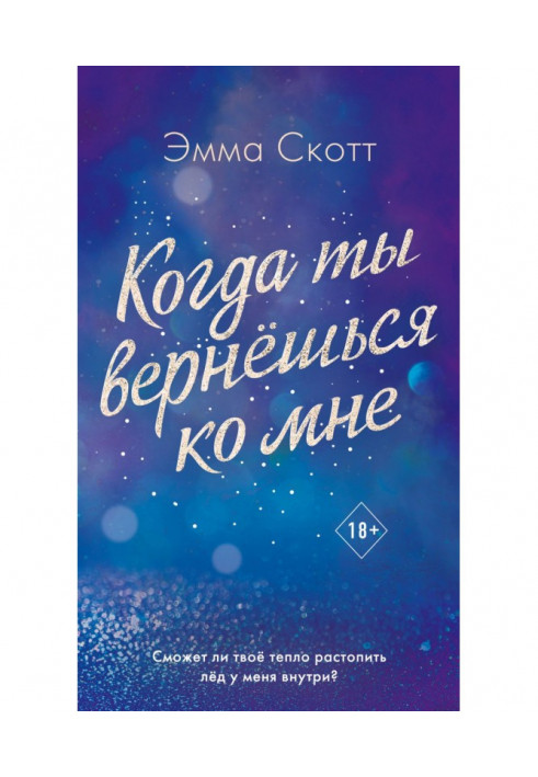 Книга Коли ти повернешся до мене