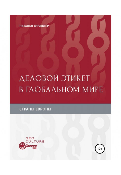 Книга Деловой этикет в глобальном мире. Страны Европы