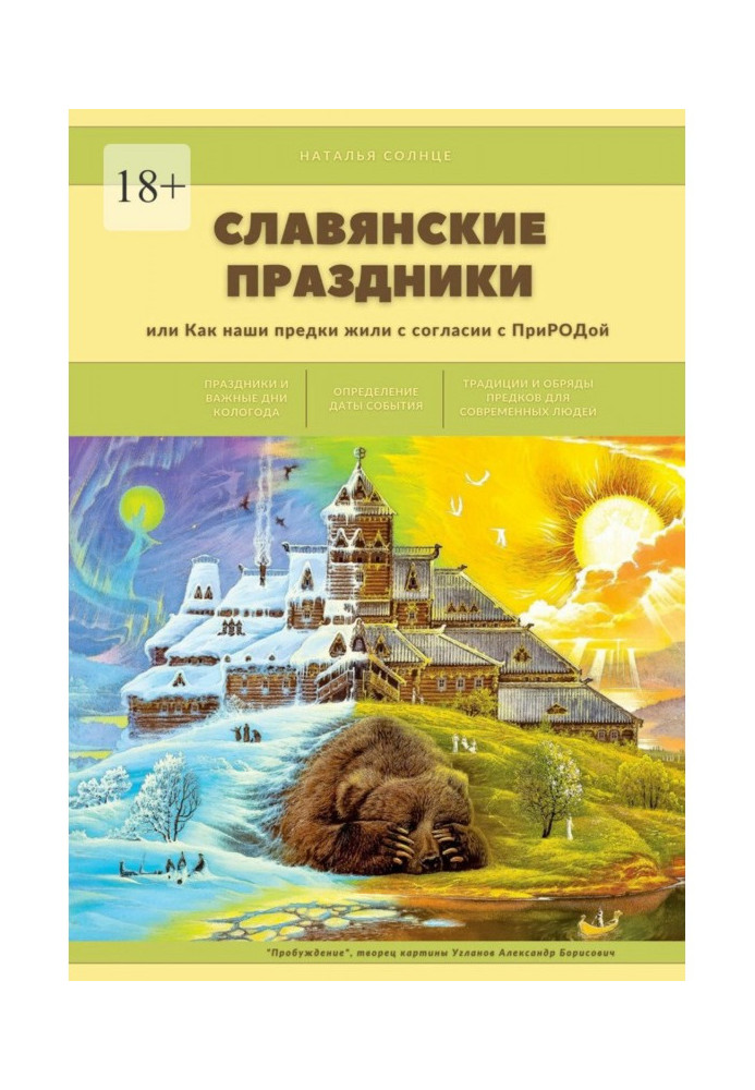 Book Slavic holidays. Or how our ancestors lived in harmony with NATURE