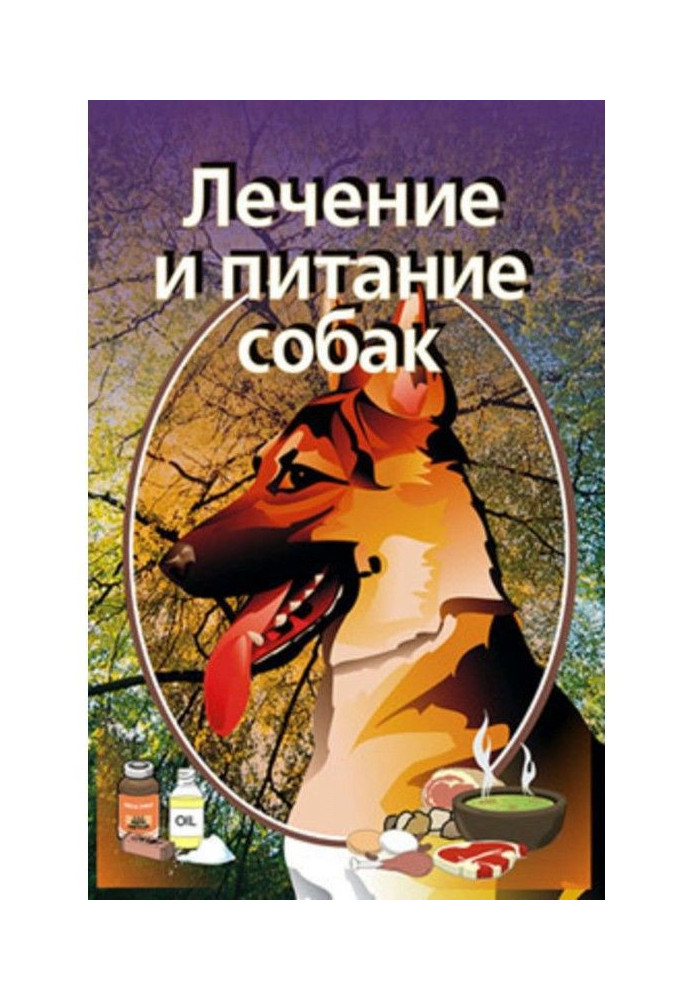 Книга Лечение и питание собак