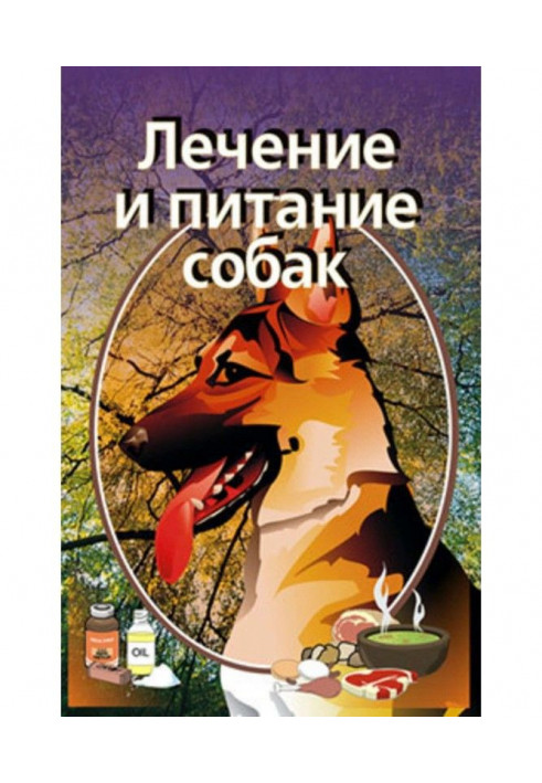 Книга Лікування та харчування собак