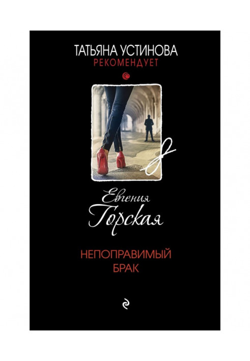 Книга Непоправимый брак