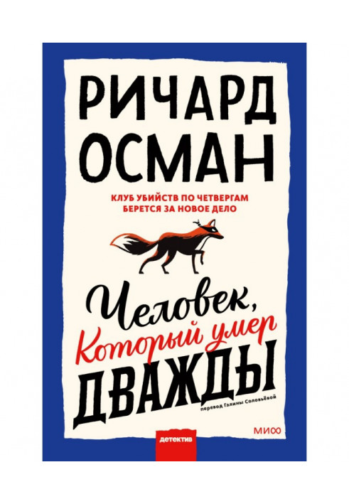 Книга Людина, яка померла двічі
