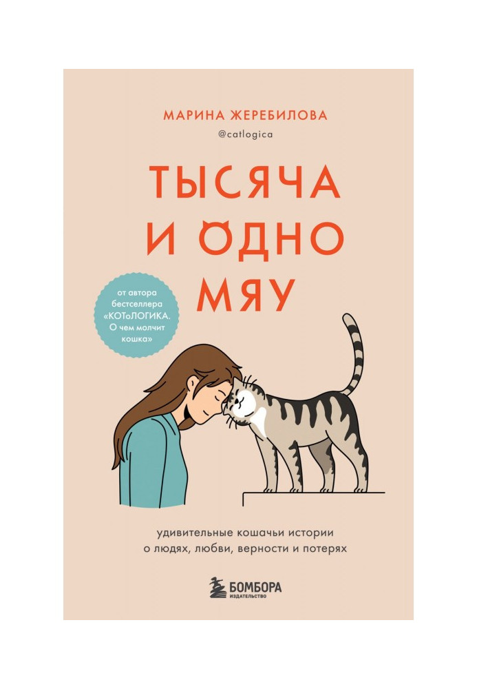 Книга Тысяча и одно мяу. Удивительные кошачьи истории о людях, любви, верности и потерях