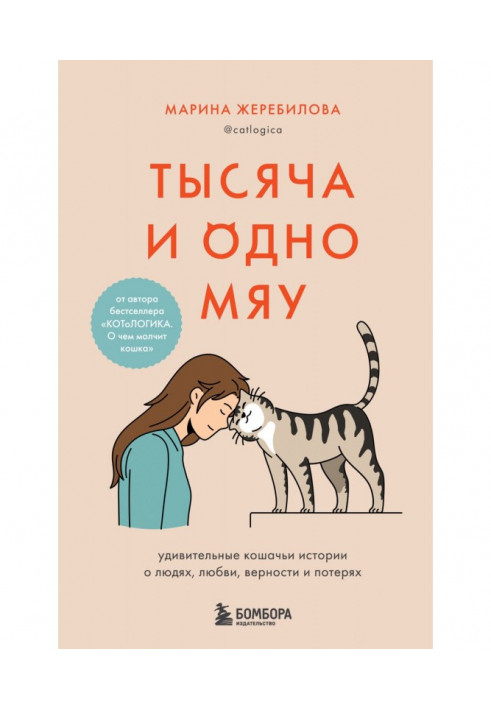 Книга Тысяча и одно мяу. Удивительные кошачьи истории о людях, любви, верности и потерях