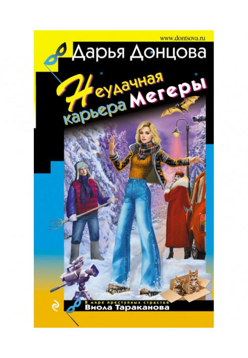 Книга Невдала кар'єра мегери