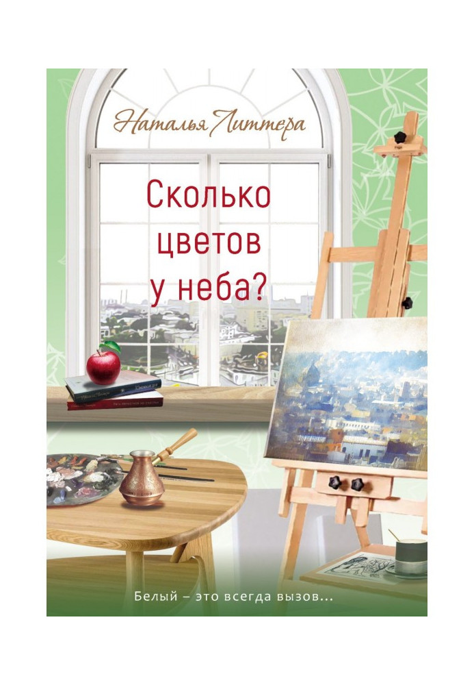 Книга Скільки квітів біля неба?