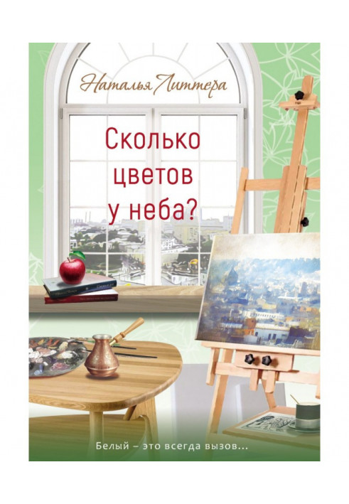 Книга Скільки квітів біля неба?
