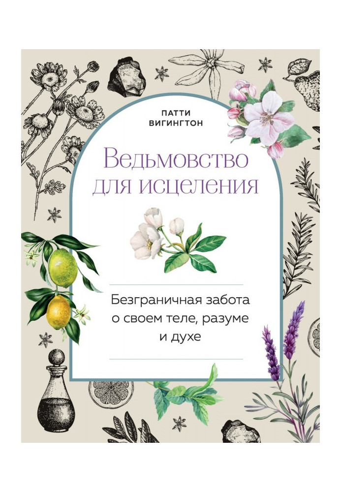 Книга Відьомство для лікування. Безмежна турбота про своє тіло, розум і дух