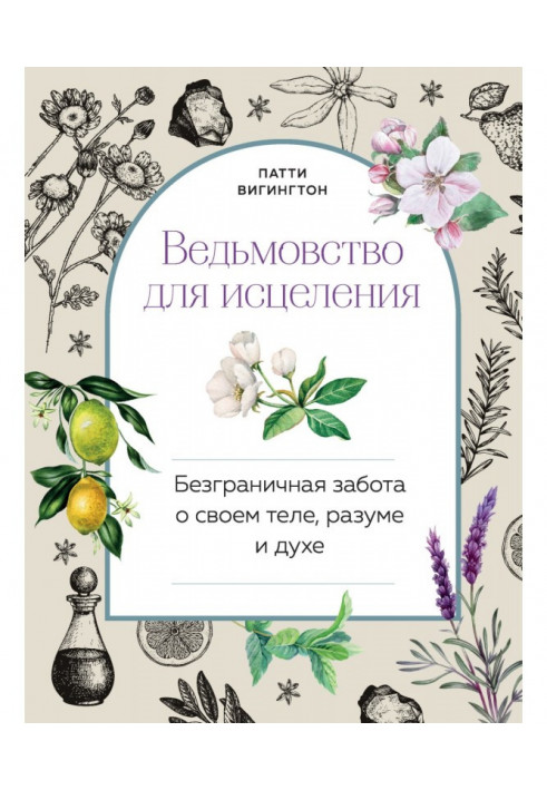 Книга Відьомство для лікування. Безмежна турбота про своє тіло, розум і дух