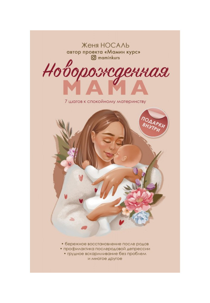 Книга Новонароджена мати. 7 кроків до спокійного материнства