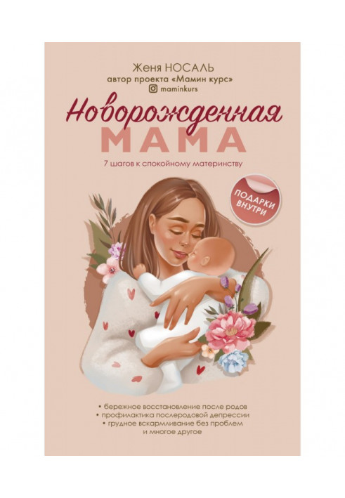 Книга Новонароджена мати. 7 кроків до спокійного материнства