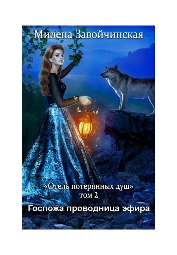 Книга Пані провідниця ефіру