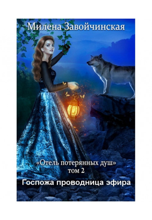 Книга Пані провідниця ефіру