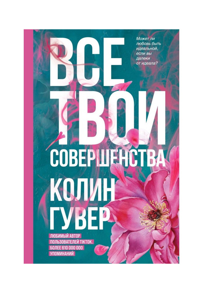 Книга Всі твої досконалості