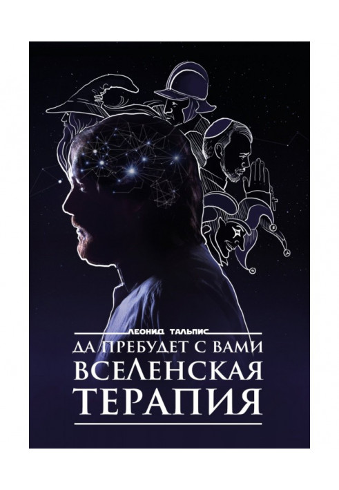 Книга Да пребудет с вами ВсеЛенская терапия