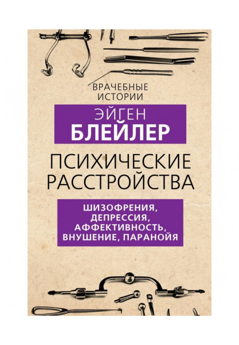Book Mental disorders. Schizophrenia, depression, affectivity, suggestion, paranoia