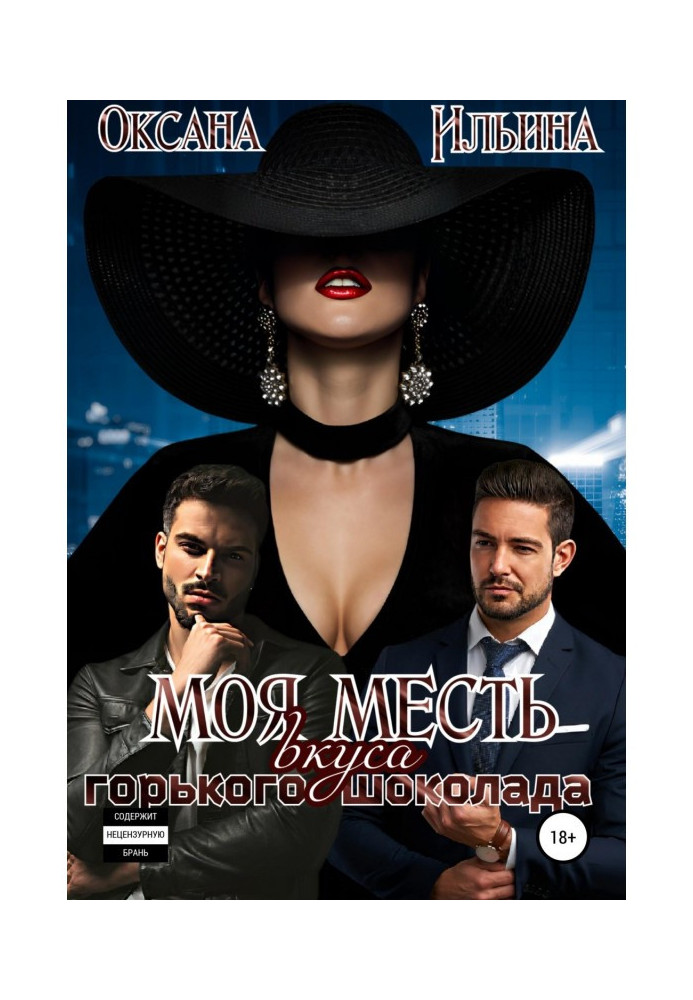 Книга Моя месть вкуса горького шоколада
