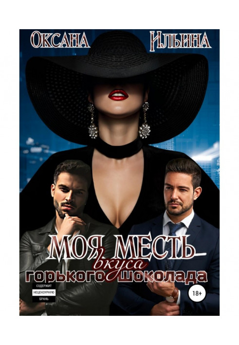 Книга Моя месть вкуса горького шоколада