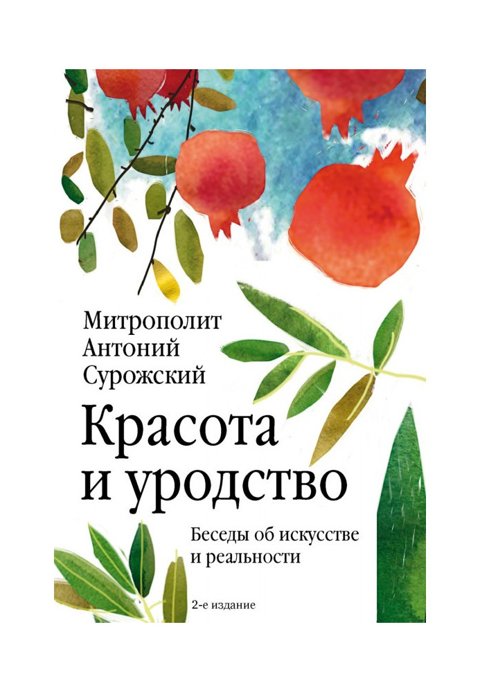Книга Красота и уродство. Беседы об искусстве и реальности