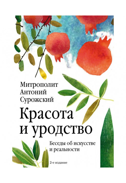 Книга Красота и уродство. Беседы об искусстве и реальности