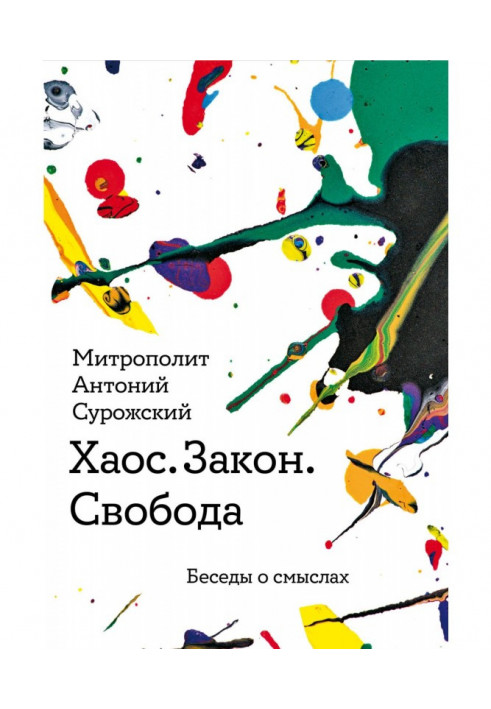 Book Chaos. Law. Freedom. Conversations about meaning
