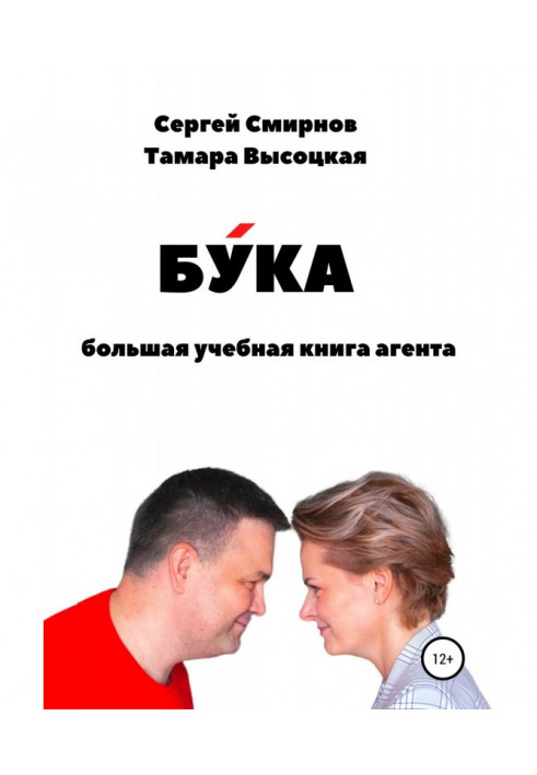 Книга Бука. Большая учебная книга агента