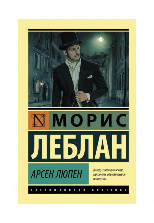 Книга Арсен Люпен