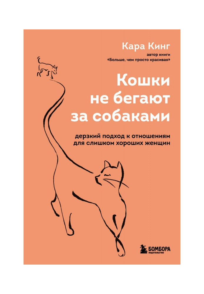 Book Cats don't run after dogs. A cheeky approach to relationships for too good women