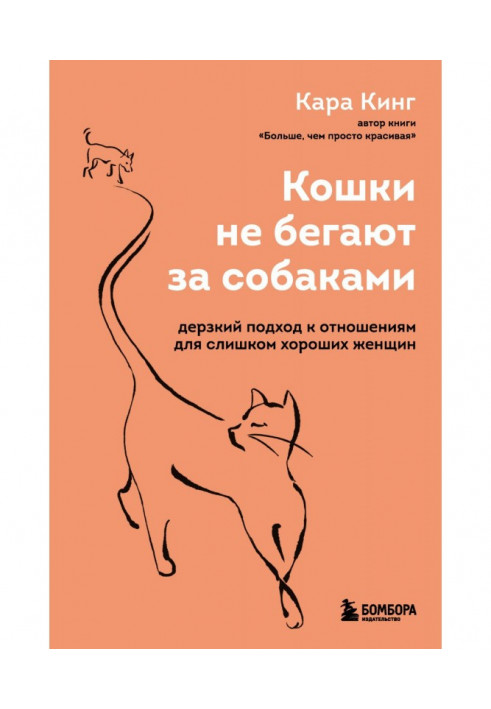 Book Cats don't run after dogs. A cheeky approach to relationships for too good women
