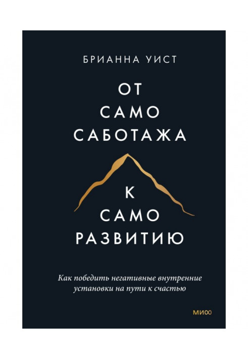 Книга Від самосаботажу до саморозвитку. Як перемогти негативні внутрішні установки на шляху до щастя