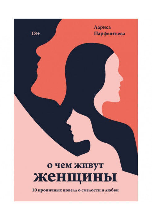Книга Про що мешкають жінки. 10 іронічних новел про сміливість та кохання