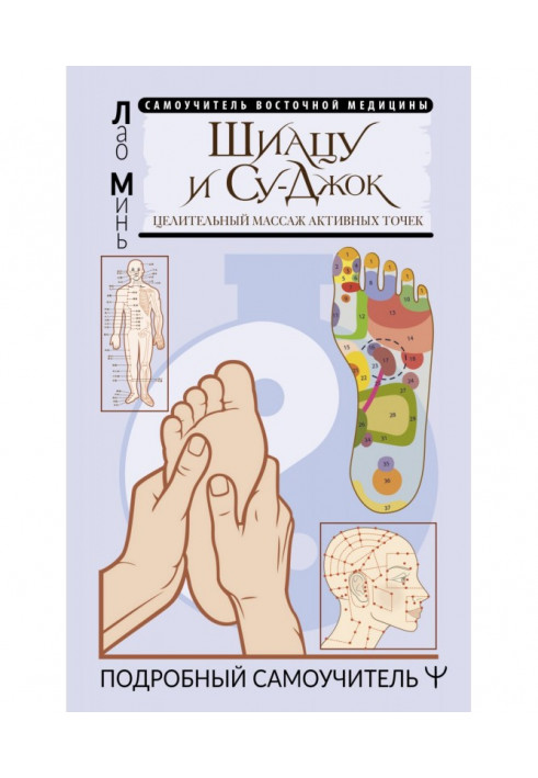 Book Shiatsu and Su-jok: healing massage of active points. Detailed tutorial