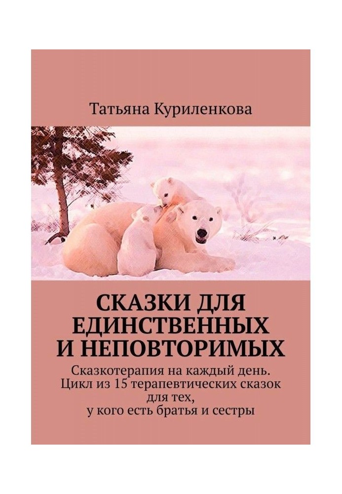 Book Fairy tales for the one and only. Fairy tale therapy for every day. A cycle of 15 therapeutic fairy tales for those who hav