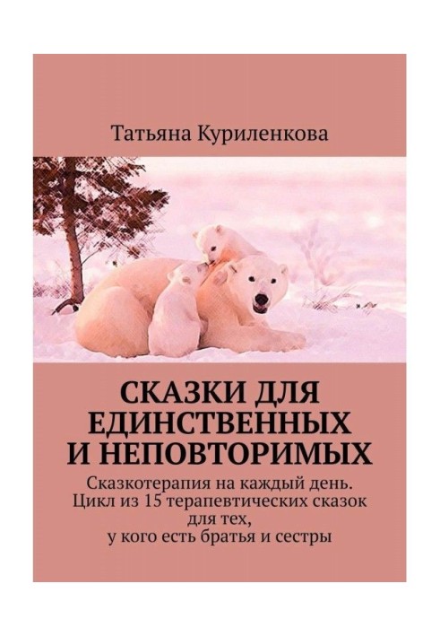 Книга Сказки для единственных и неповторимых. Сказкотерапия на каждый день. Цикл из 15 терапевтических сказок для тех, у кого ес