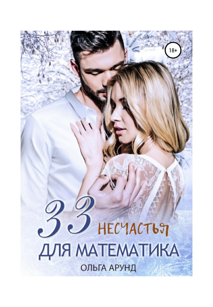 Book 33 misfortunes for a mathematician