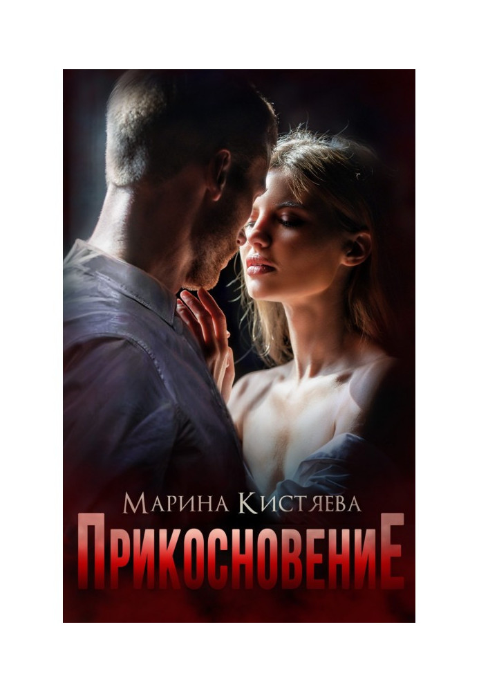 Книга Дотик