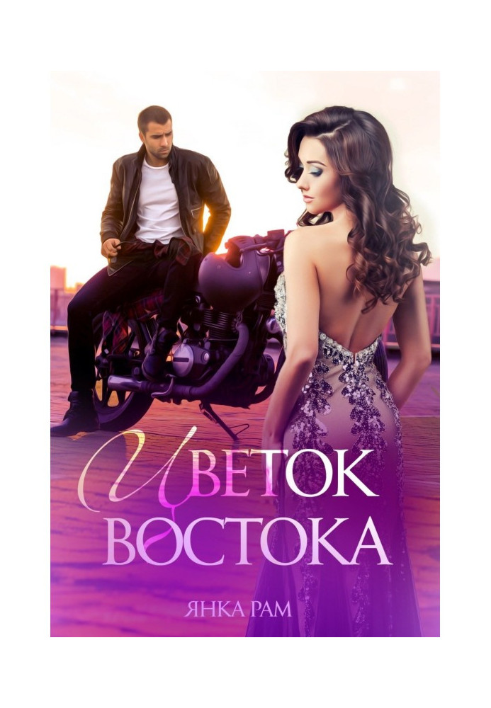Книга Цветок Востока