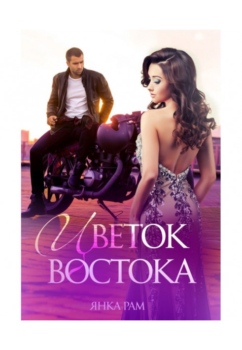 Книга Квітка Сходу
