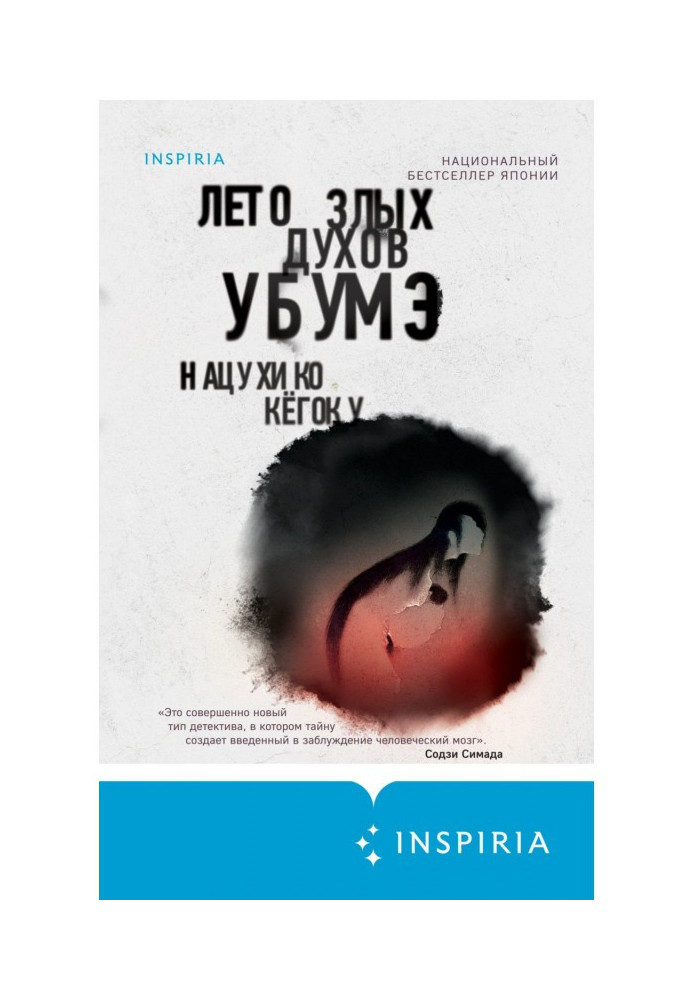Книга Лето злых духов Убумэ