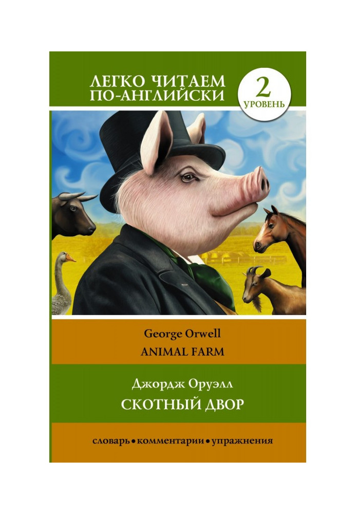 Книга Animal farm / Скотный двор. Уровень 2