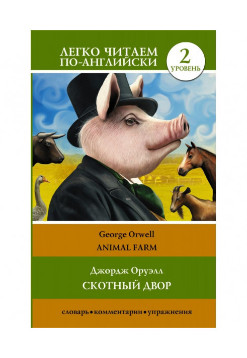 Книга Animal farm / Скотный двор. Уровень 2
