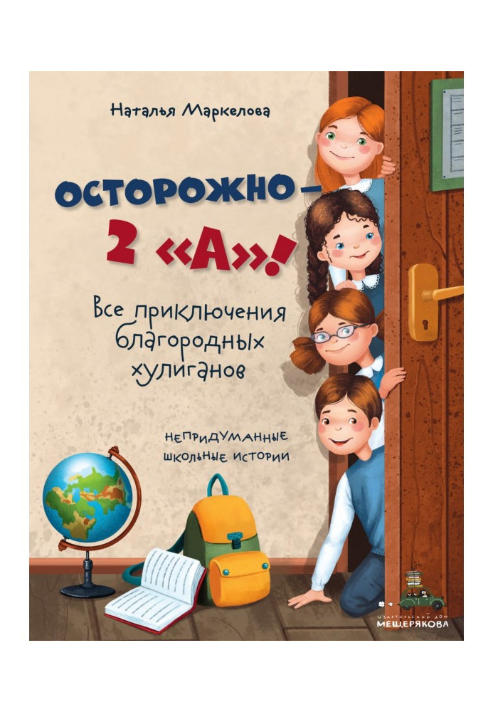 Книга Обережно – 2 "А"! Усі пригоди благородних хуліганів