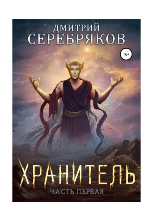Book System. The keeper. Book 1