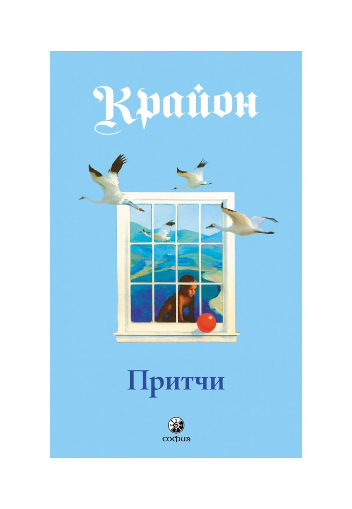 Книга Притчі Крайона
