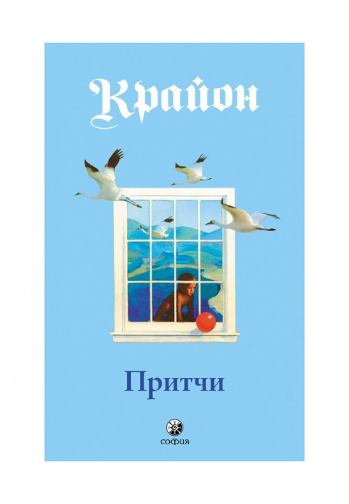Книга Притчі Крайона