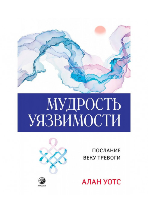 Книга Мудрость Уязвимости