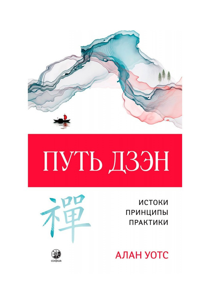 Книга Путь дзэн. Истоки, принципы, практика