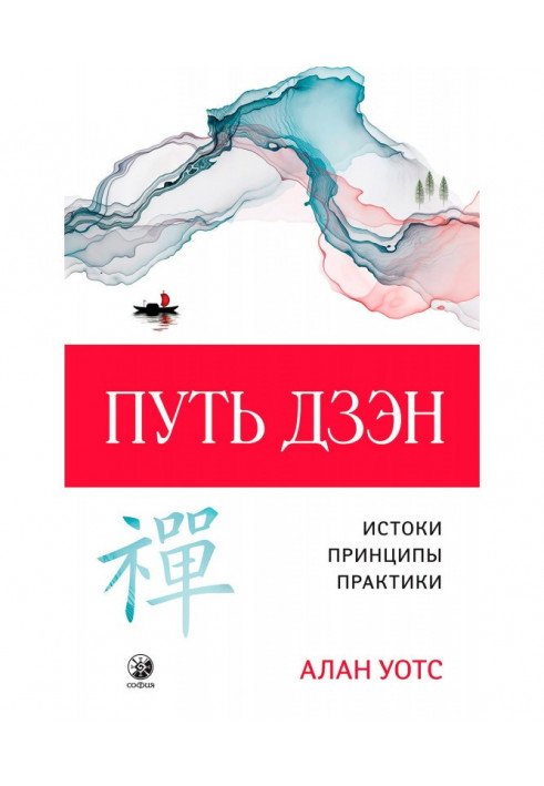 Книга Путь дзэн. Истоки, принципы, практика