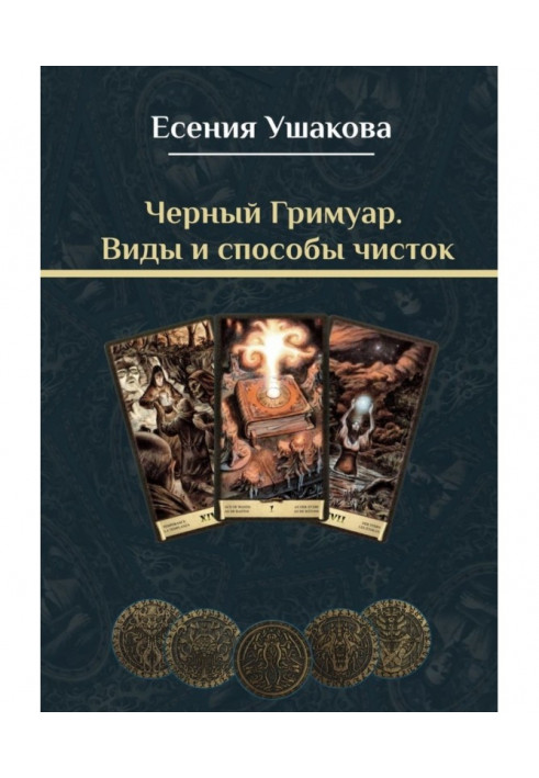 Книга Черный Гримуар. Виды и способы чисток